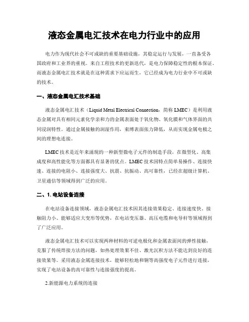 液态金属电汇技术在电力行业中的应用