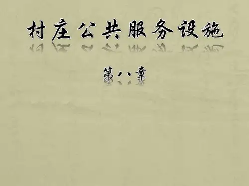 08 村镇公共服务设施