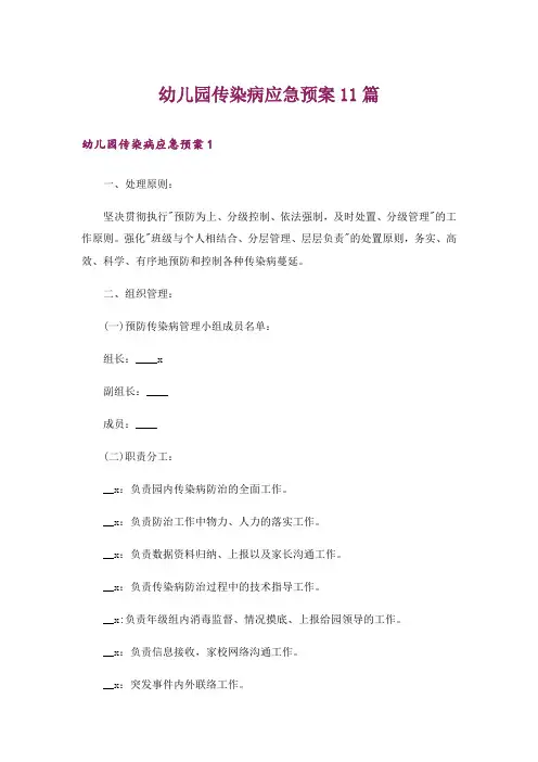 幼儿园传染病应急预案11篇