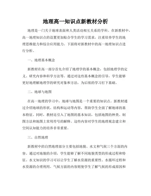 地理高一知识点新教材分析
