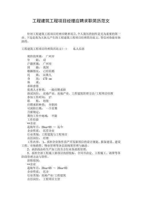 工程建筑工程项目经理应聘求职简历范文