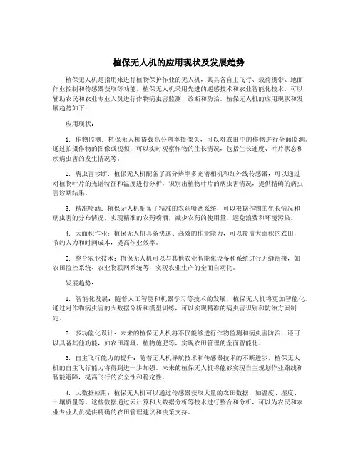 植保无人机的应用现状及发展趋势