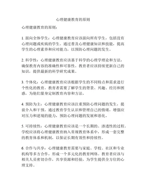 心理健康教育的原则