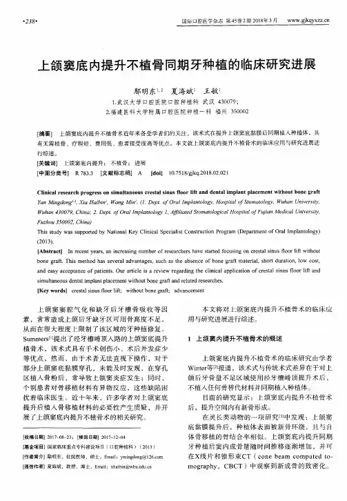 上颌窦底内提升不植骨同期牙种植的临床研究进展