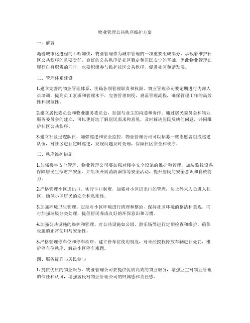 物业管理公共秩序维护方案