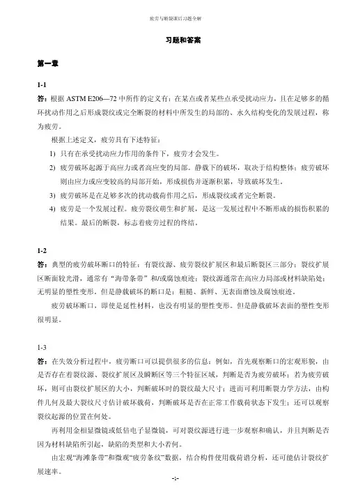 华中科大疲劳断裂课后习题解答全解全析