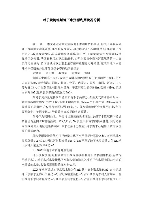 对于黄河流域地下水资源利用状况分析