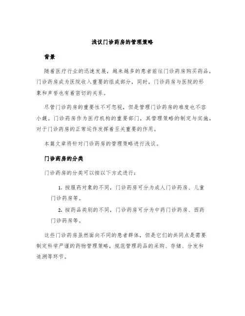 浅议门诊药房的管理策略