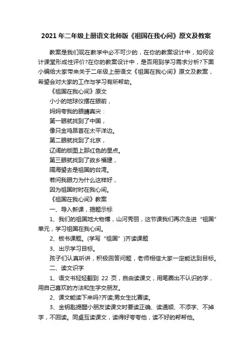 2021年二年级上册语文北师版《祖国在我心间》原文及教案