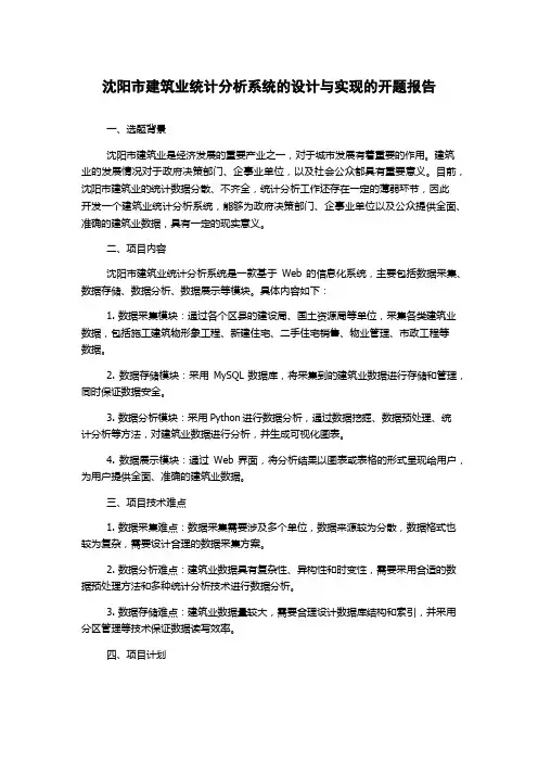 沈阳市建筑业统计分析系统的设计与实现的开题报告