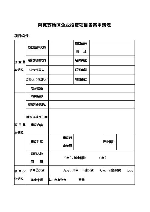 阿克苏地区企业投资项目备案申请表