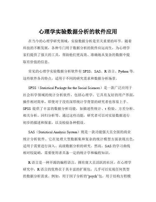 心理学实验数据分析的软件应用