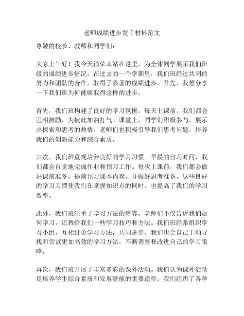老师成绩进步发言材料范文