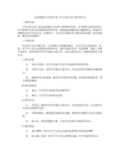 北京版数学七年级下册《平方差公式》教学设计3