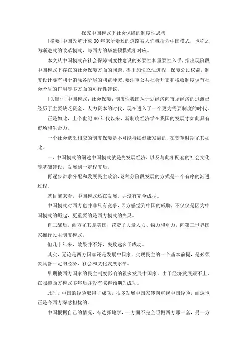 最新-探究中国模式下社会保障的制度性思考 精品