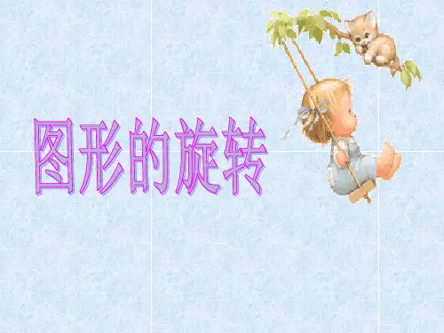 图形的旋转概念与性质