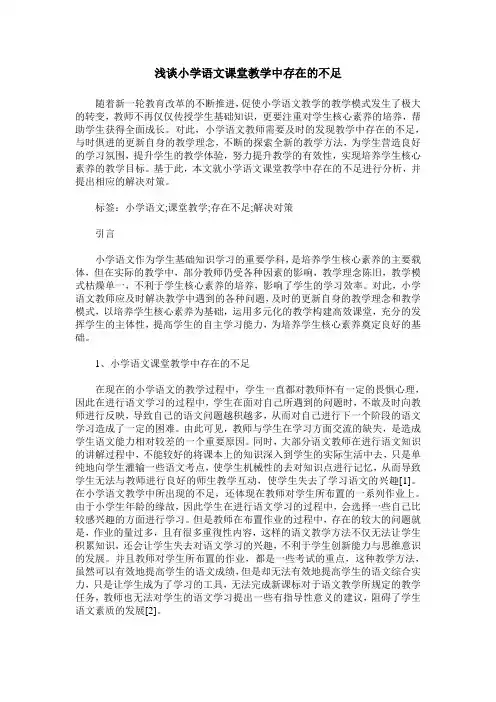 浅谈小学语文课堂教学中存在的不足