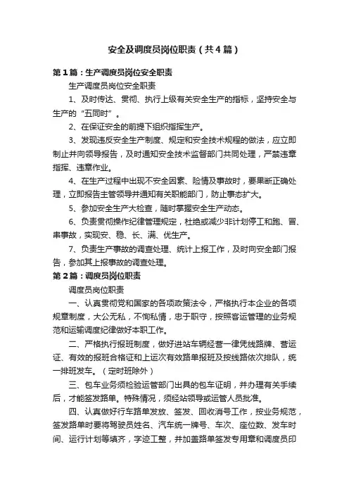 安全及调度员岗位职责（共4篇）