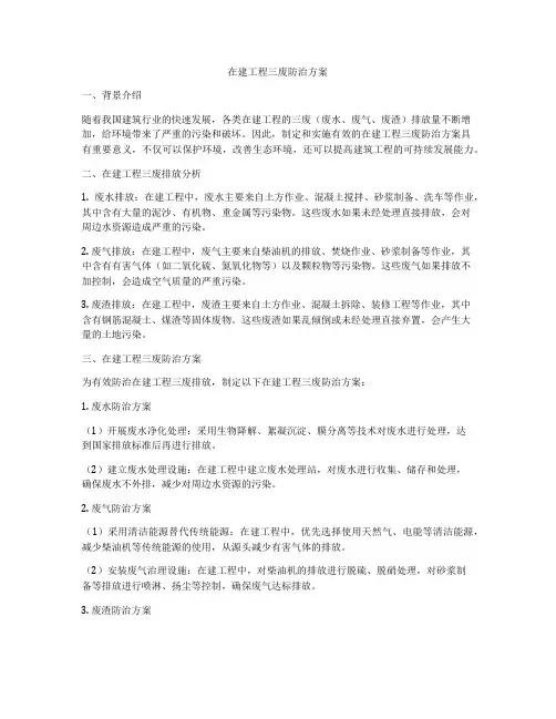 在建工程三废防治方案