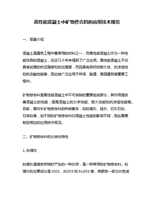 高性能混凝土中矿物掺合料的应用技术规范