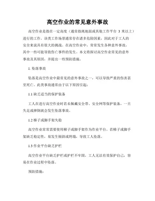 高空作业的常见意外事故