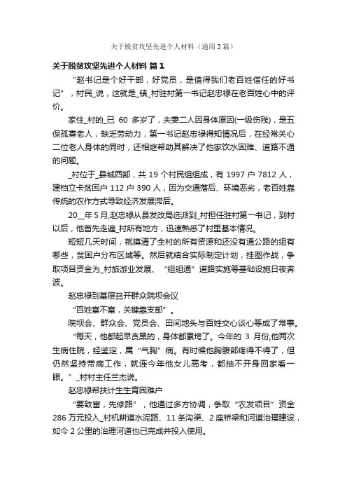 关于脱贫攻坚先进个人材料（通用3篇）