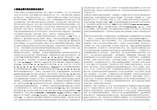 土壤重金属污染的植物处理技术