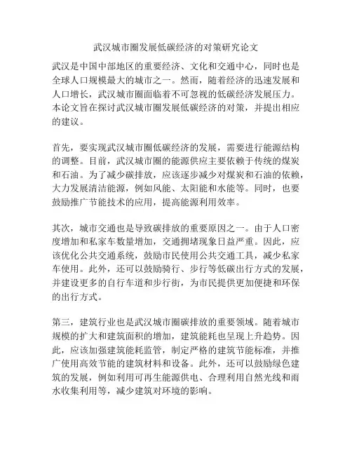 武汉城市圈发展低碳经济的对策研究论文