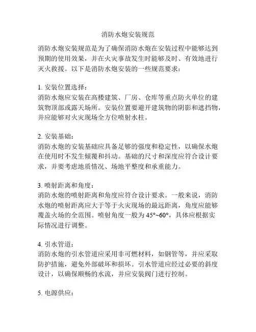 消防水炮安装规范