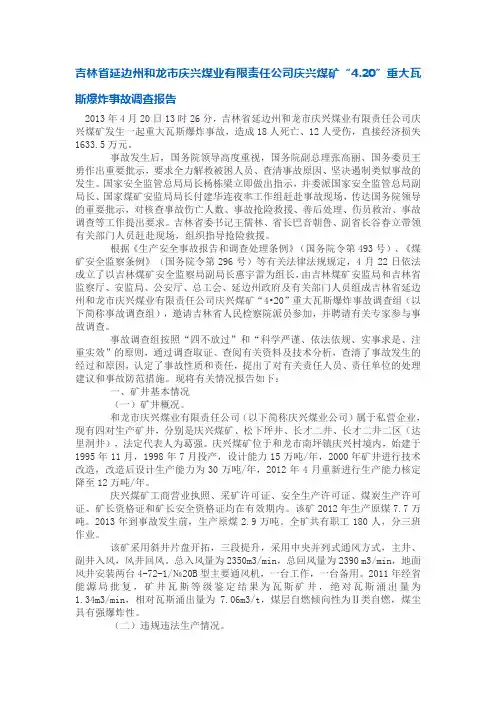 庆兴煤业“4.20”重大瓦斯爆炸事故调查报告DOC 文档