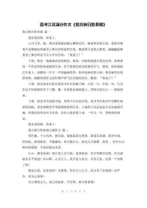 高考江苏满分作文《我言秋日胜春朝》
