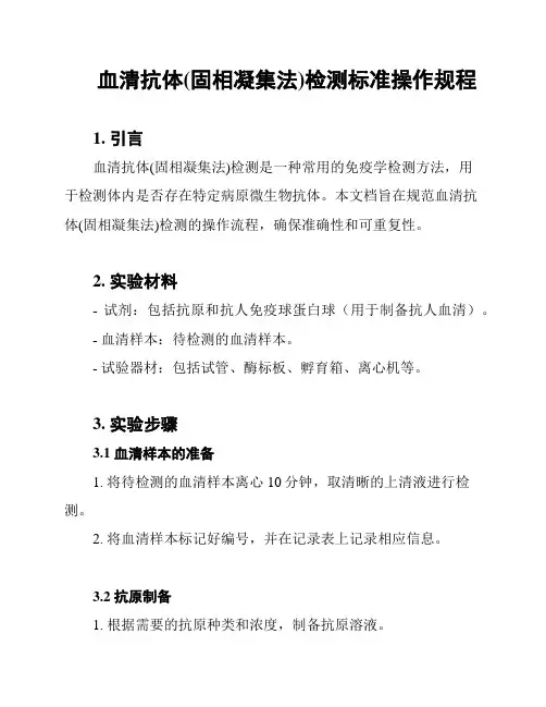 血清抗体(固相凝集法)检测标准操作规程