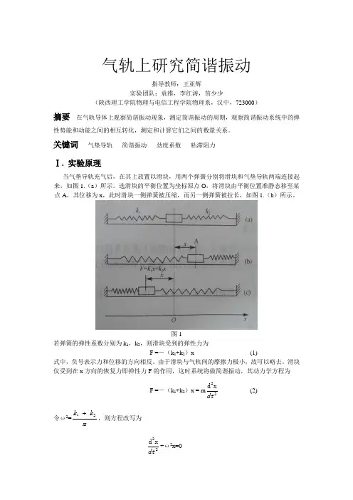 气轨上研究简谐振动