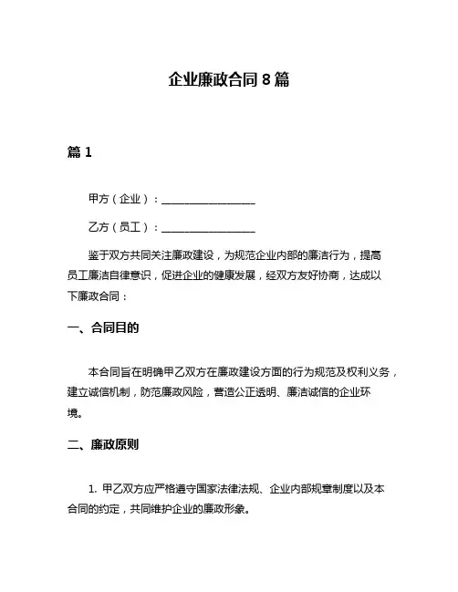 企业廉政合同8篇
