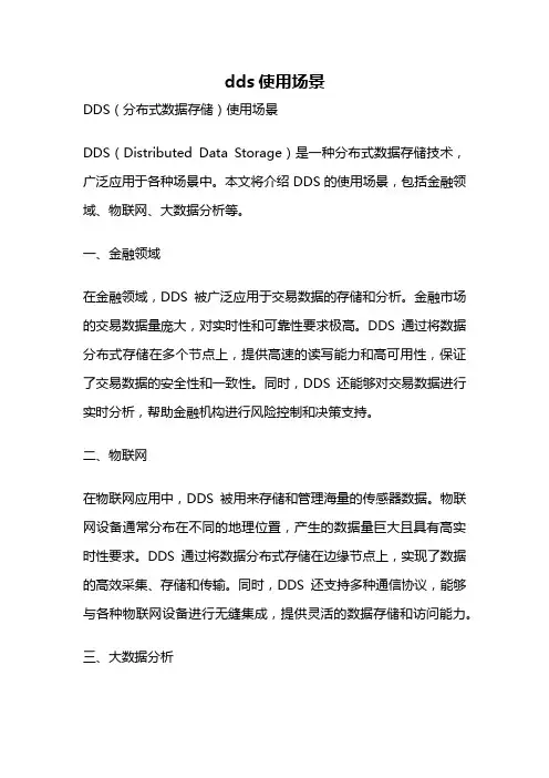 dds使用场景