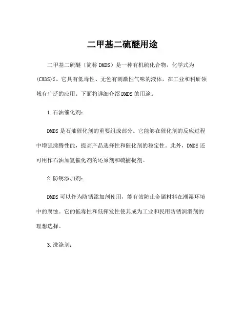 二甲基二硫醚用途
