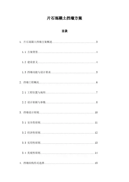 片石混凝土挡墙方案