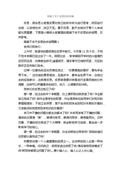 国旗下关于反思的讲话稿