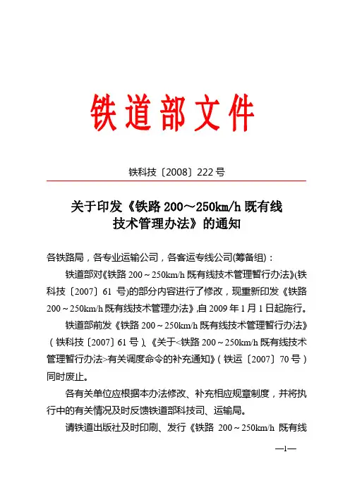 铁道部《铁路200～250kmh既有线技术管理办法》