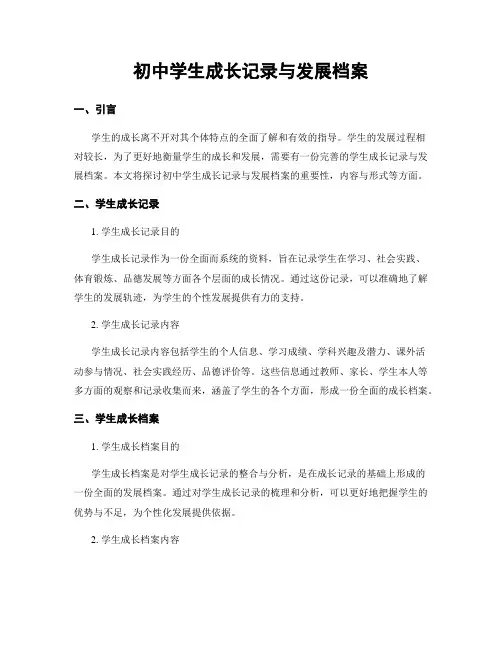 初中学生成长记录与发展档案