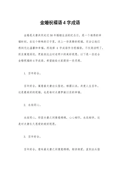 金婚祝福语4字成语