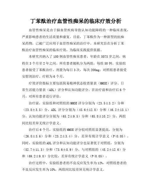 丁苯酞治疗血管性痴呆的临床疗效分析