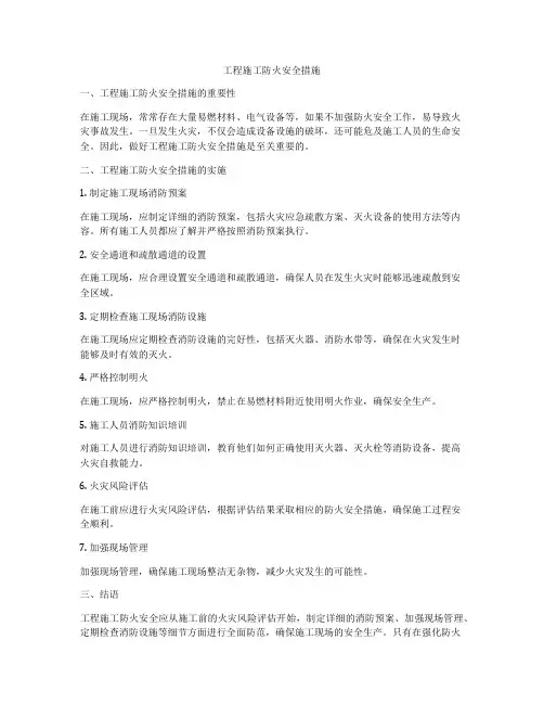 工程施工防火安全措施