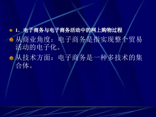 电子商务中的电子支付电子商务与电子商务活动中的网上购物过程4