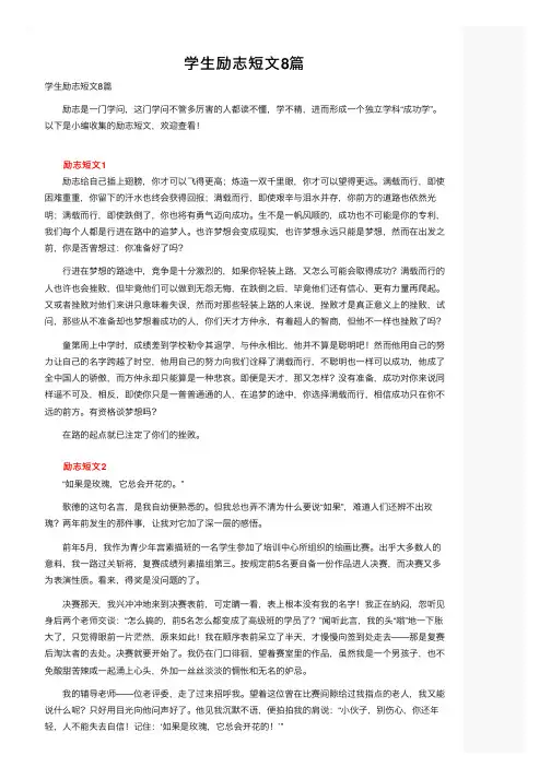 学生励志短文8篇