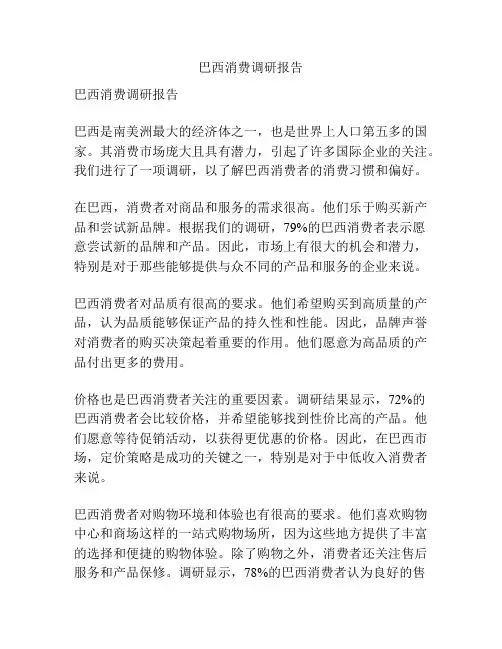 巴西消费调研报告