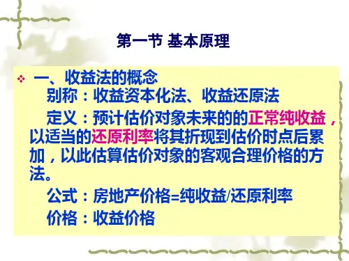 收益还原法基本原理