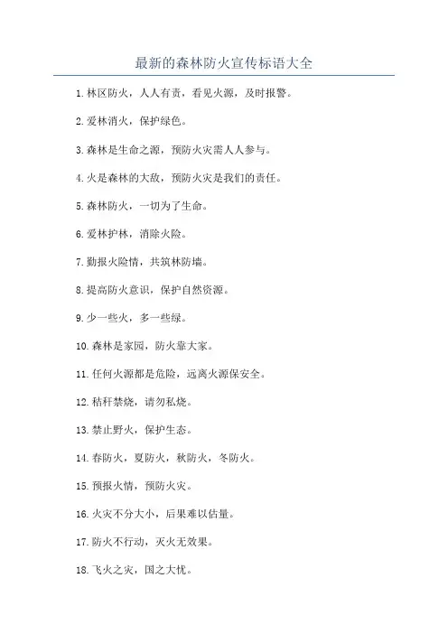 最新的森林防火宣传标语大全