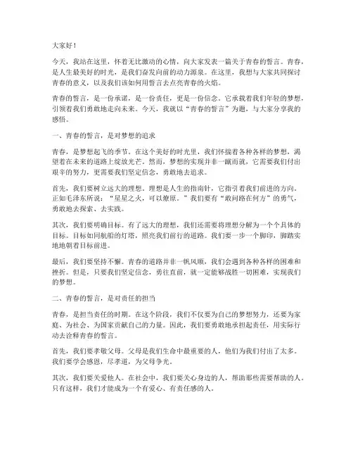 青春的誓言的演讲稿范文