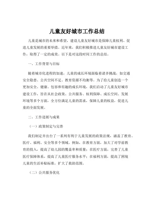 儿童友好城市工作总结